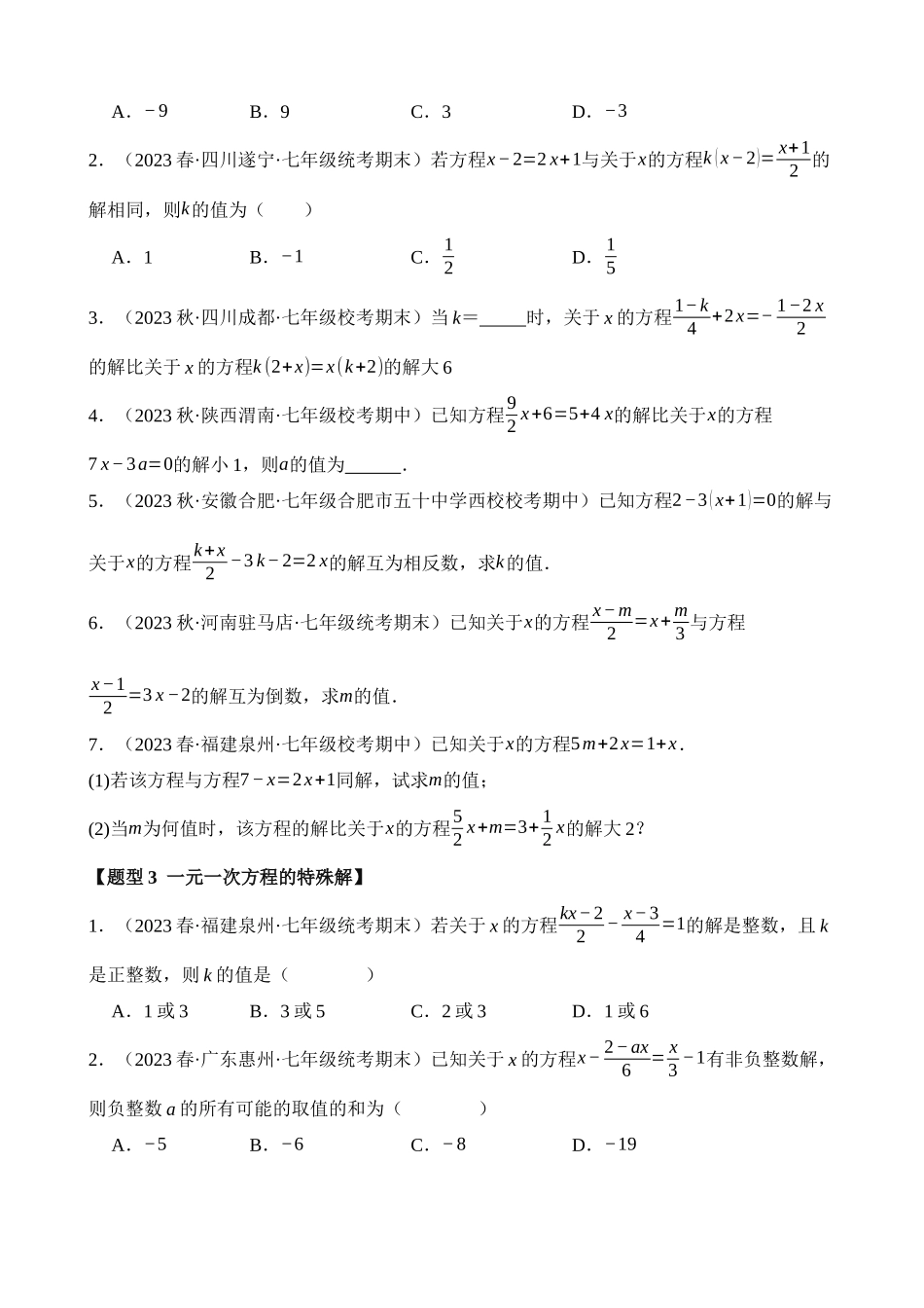 03-与一元一次方程的解有关-四大题型_中考数学.docx_第2页