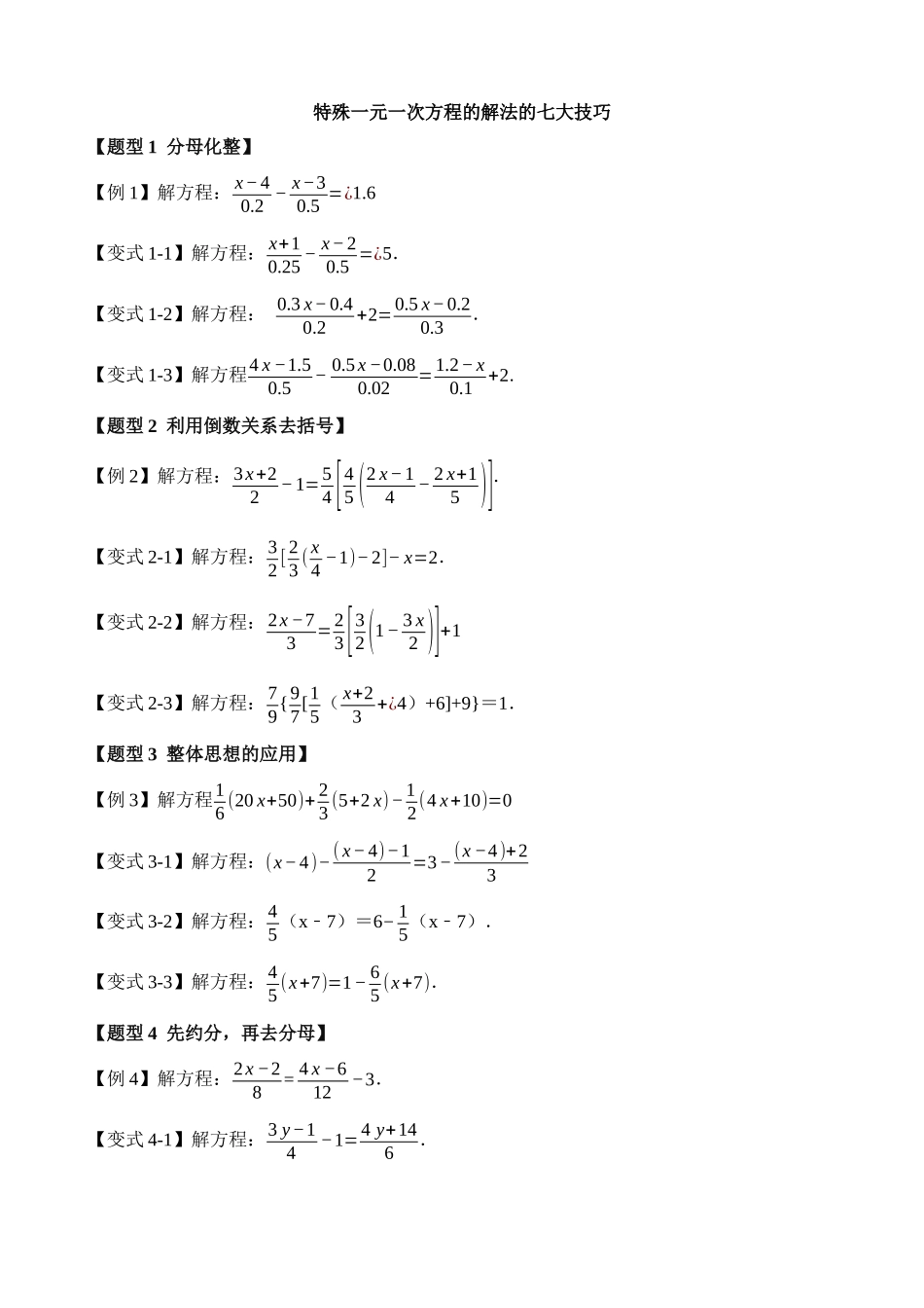 03-特殊一元一次方程的解法-七大技巧_中考数学.docx_第1页