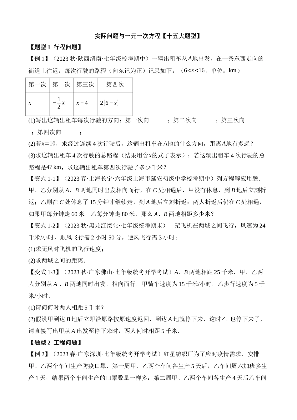 03-实际问题与一元一次方程-十五大题型_中考数学.docx_第1页