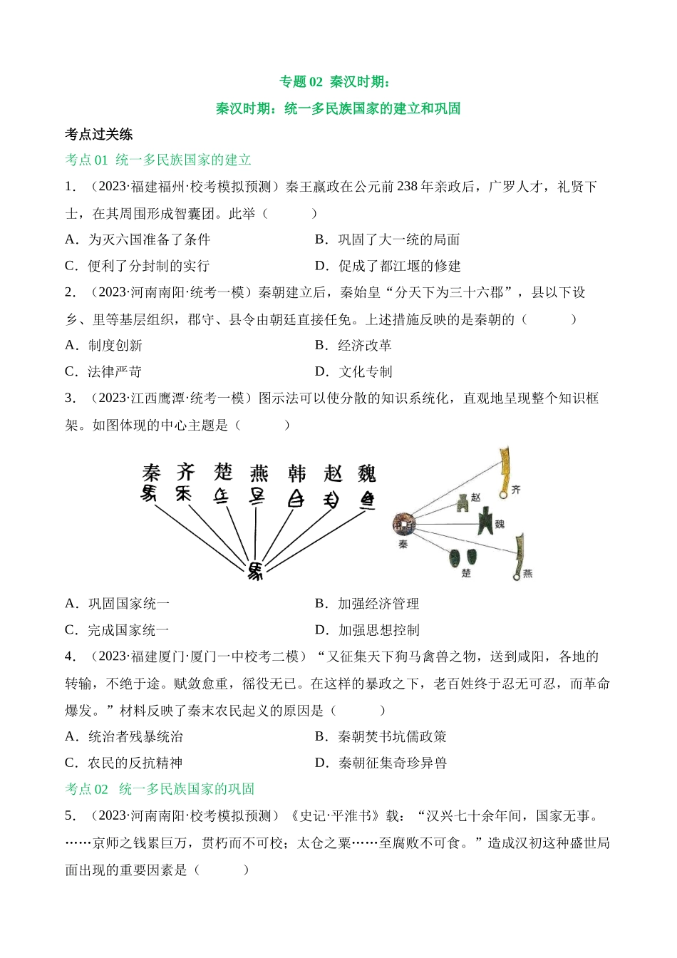 专题02 秦汉时期：统一多民族国家的建立和巩固（练习）_中考历史.docx_第1页