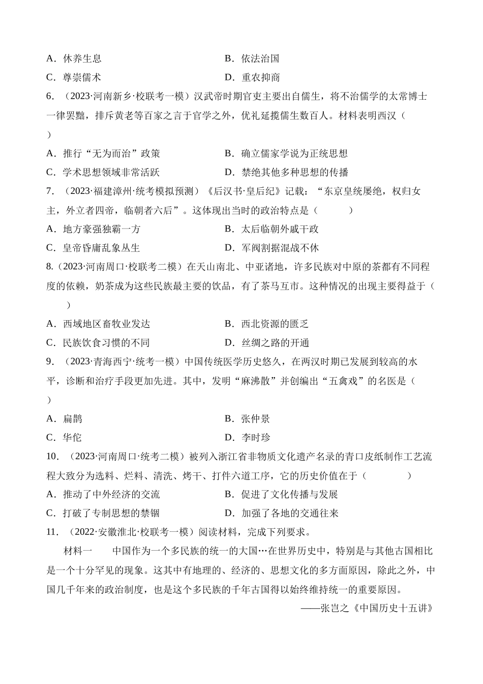 专题02 秦汉时期：统一多民族国家的建立和巩固（练习）_中考历史.docx_第2页