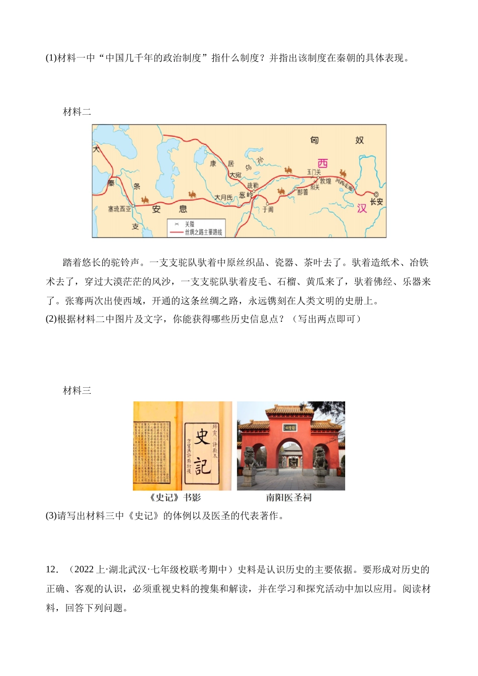 专题02 秦汉时期：统一多民族国家的建立和巩固（练习）_中考历史.docx_第3页