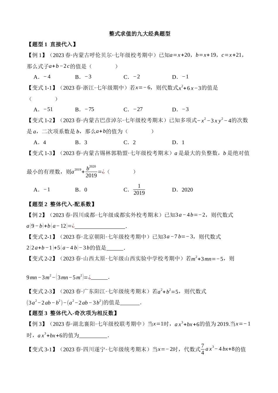 02-整式求值-九大题型_中考数学.docx_第1页