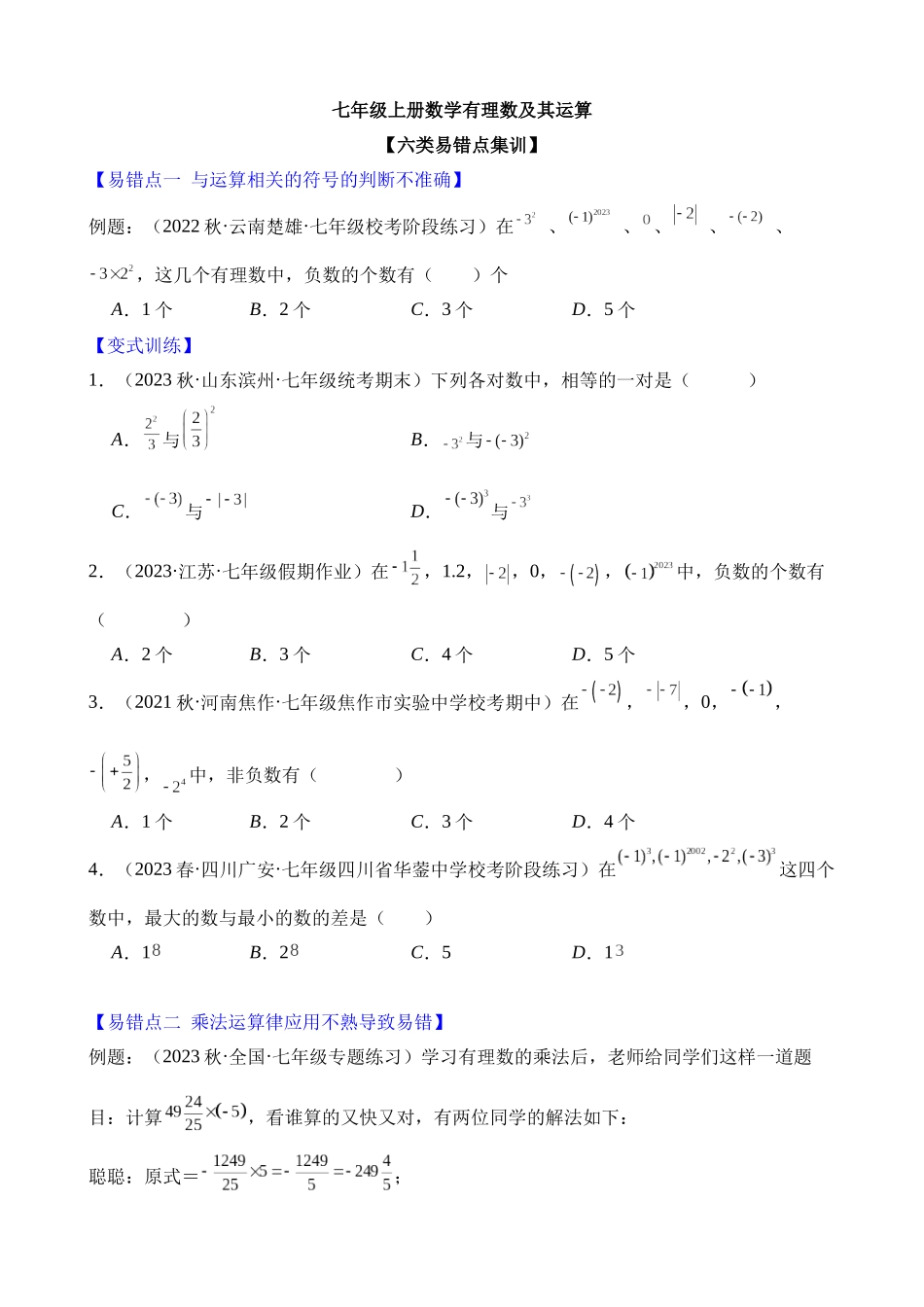 01-有理数及其运算-六类易错题_中考数学.docx_第1页