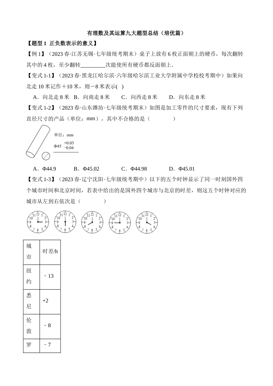 01-有理数及其运算-九大题型（培优）_中考数学.docx_第1页