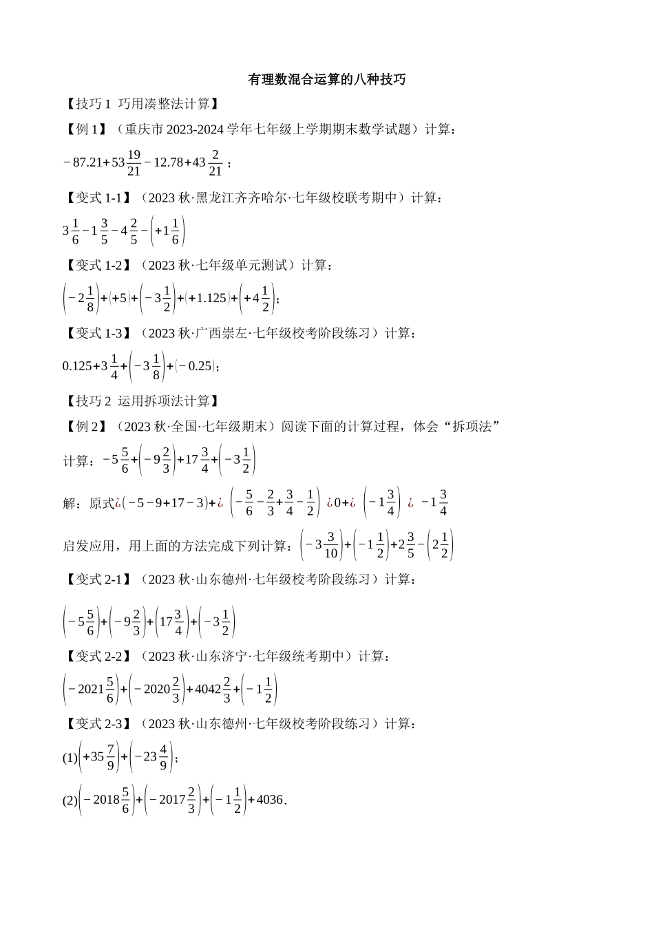 01-有理数混合运算-八种技巧_中考数学.docx_第1页