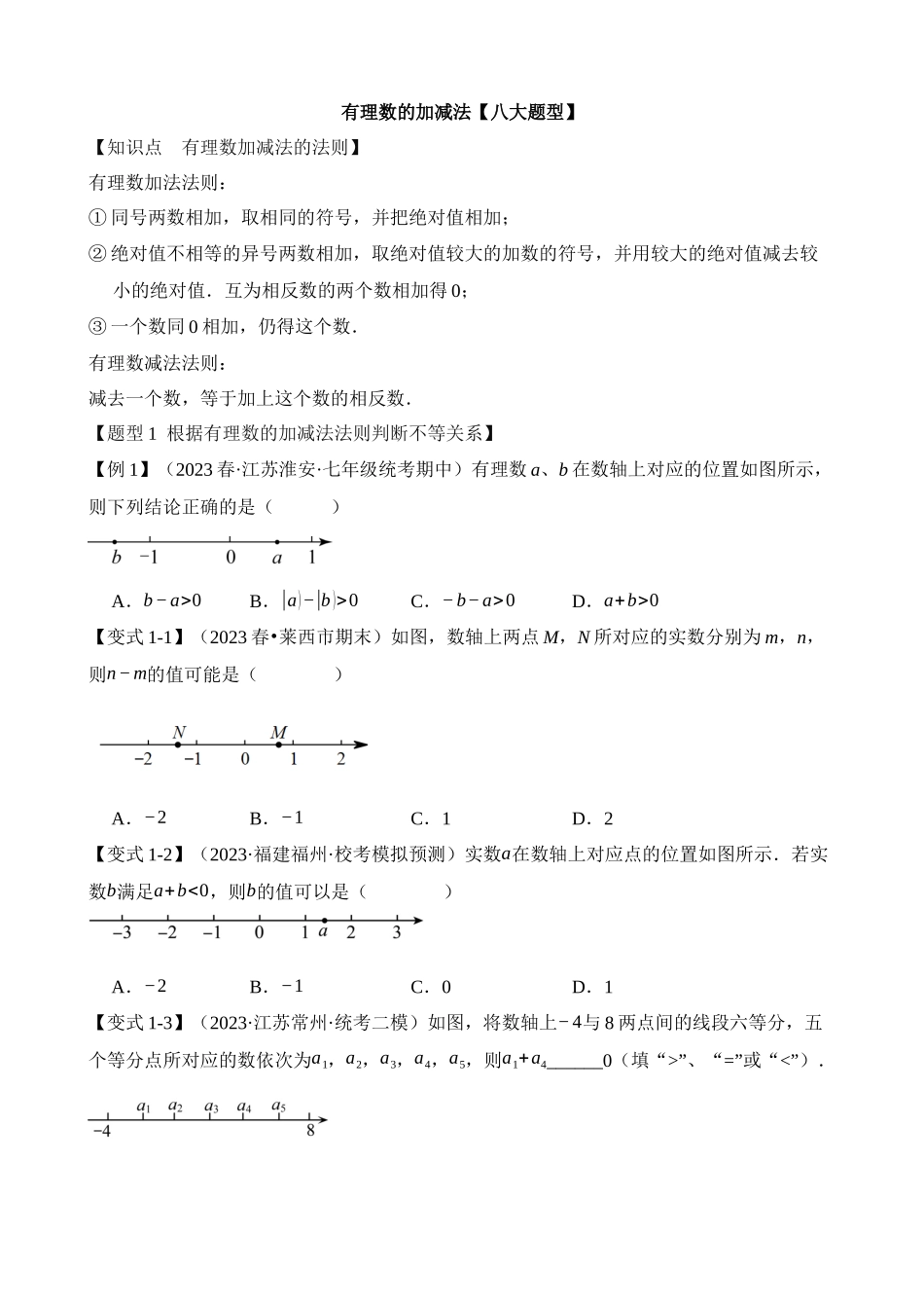 01-有理数的加减法-八大题型_中考数学.docx_第1页