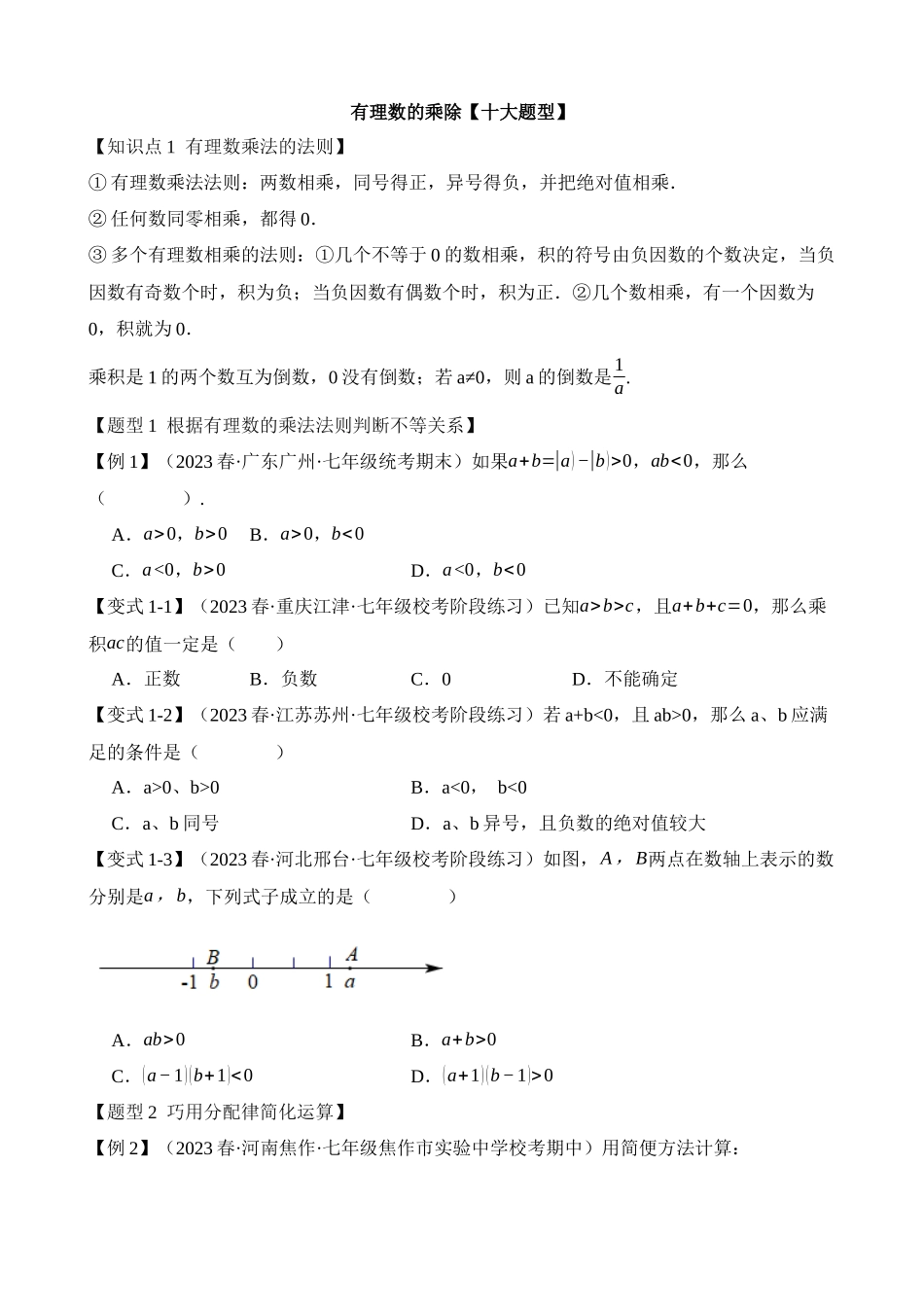 01-有理数的乘除-十大题型_中考数学.docx_第1页