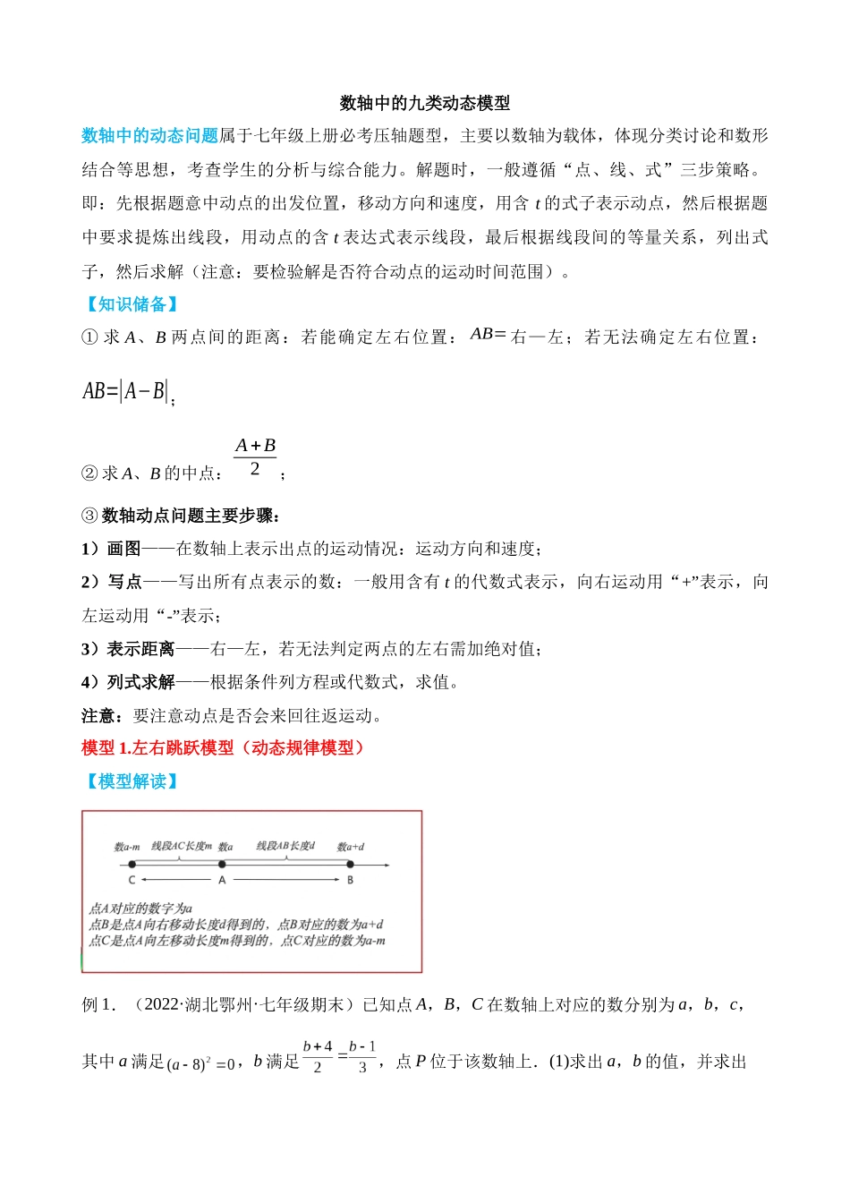 01-数轴中的九类动态模型_中考数学.docx_第1页