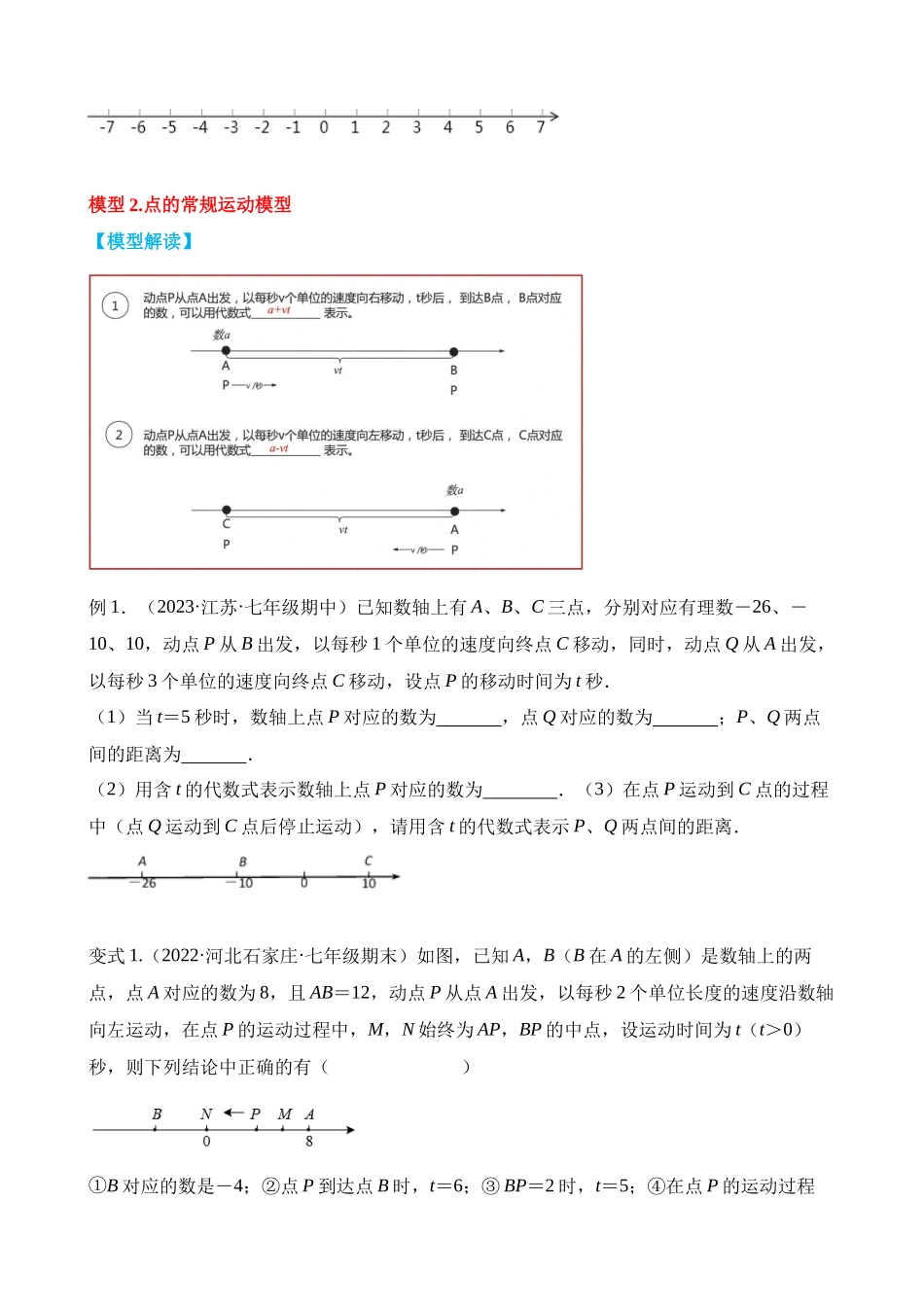 01-数轴中的九类动态模型_中考数学.docx_第3页