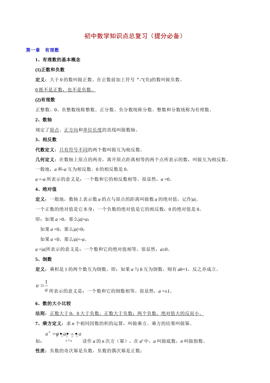 初中数学知识点总复习（提分必备）_中考数学.docx_第1页