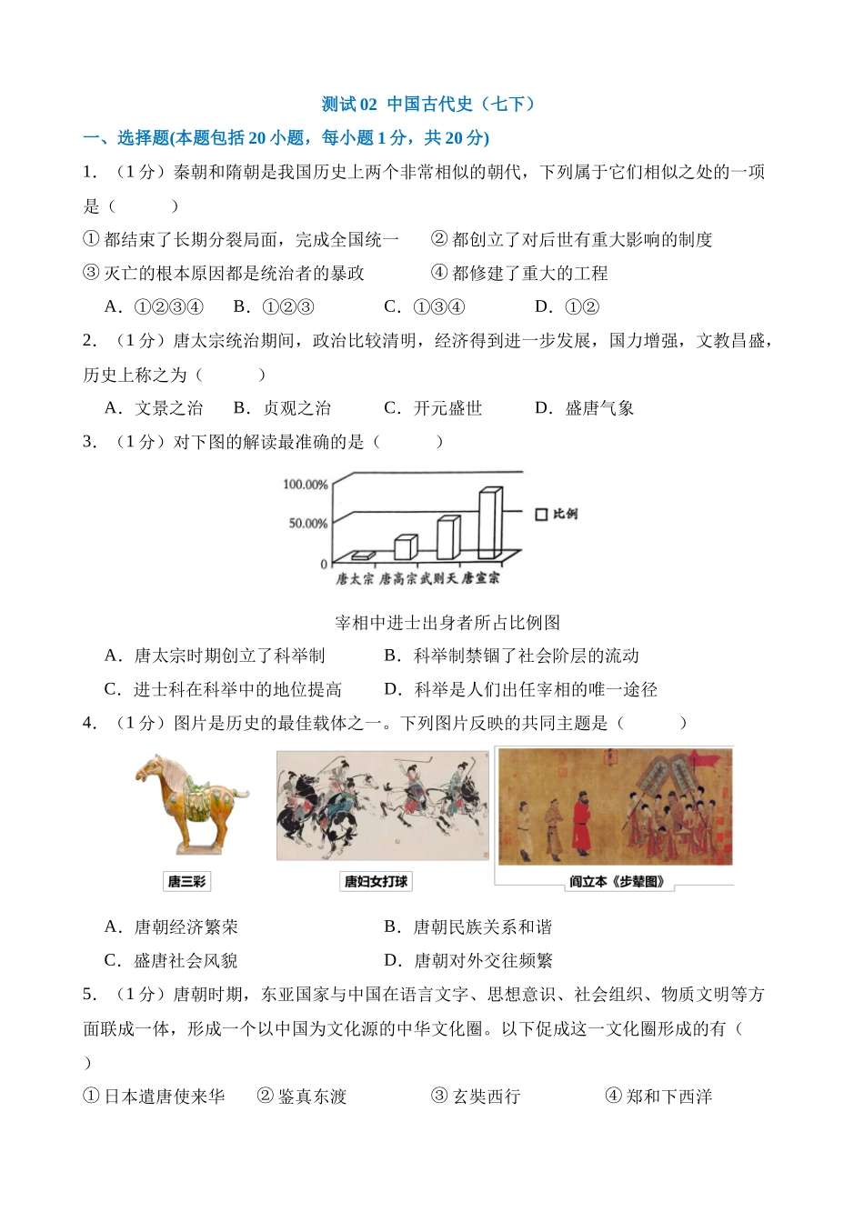 测试02 中国古代史（七下）_中考历史.docx_第1页