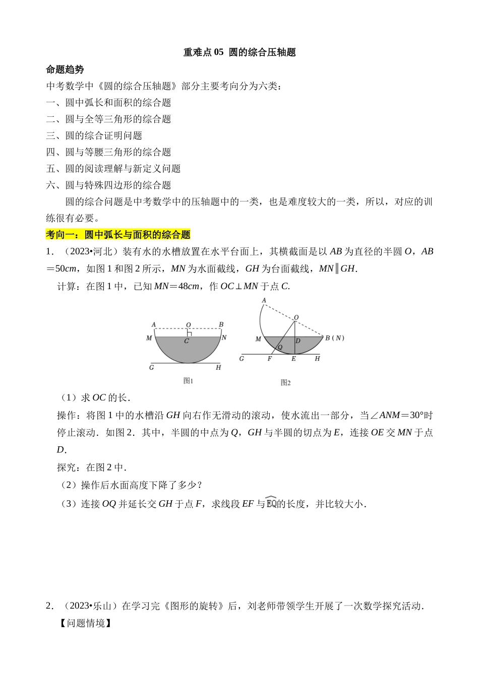 重难点05 圆的综合压轴题_中考数学.docx_第1页