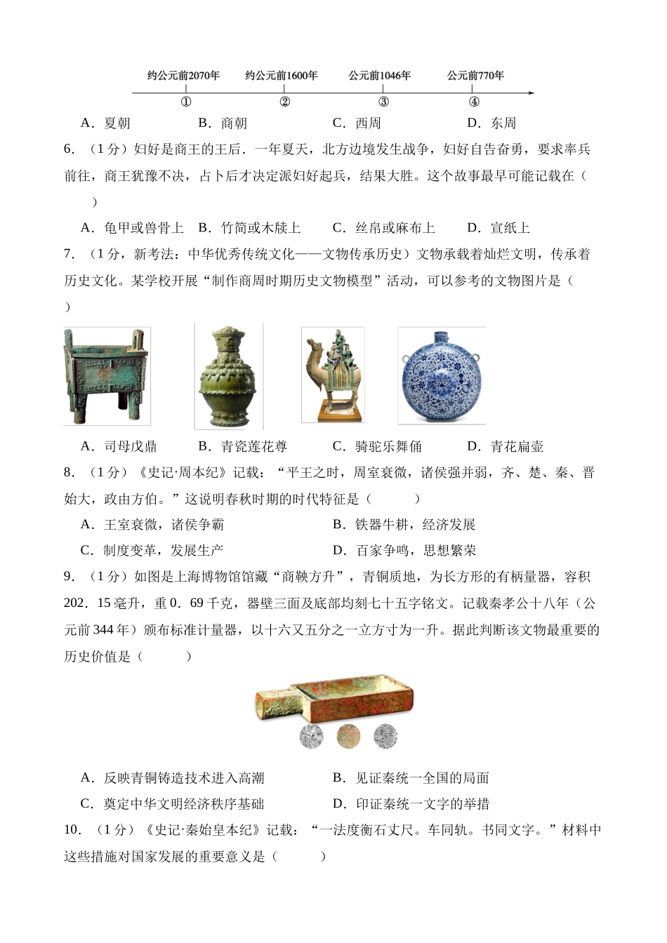 测试01 中国古代史（七上）_中考历史.docx_第2页