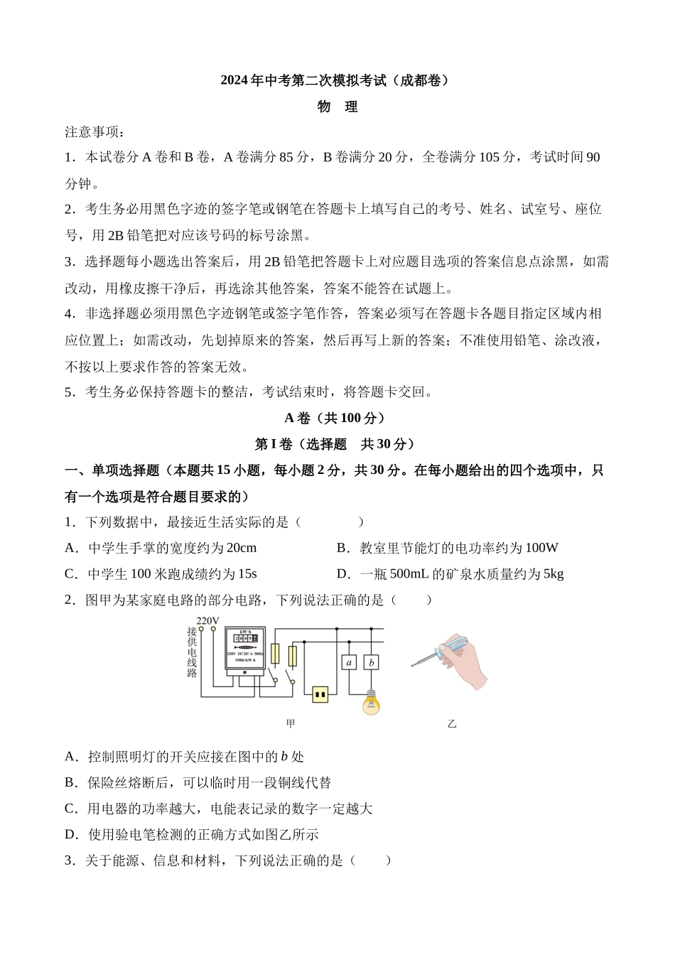 物理（四川成都卷）_中考物理 (1).docx_第1页