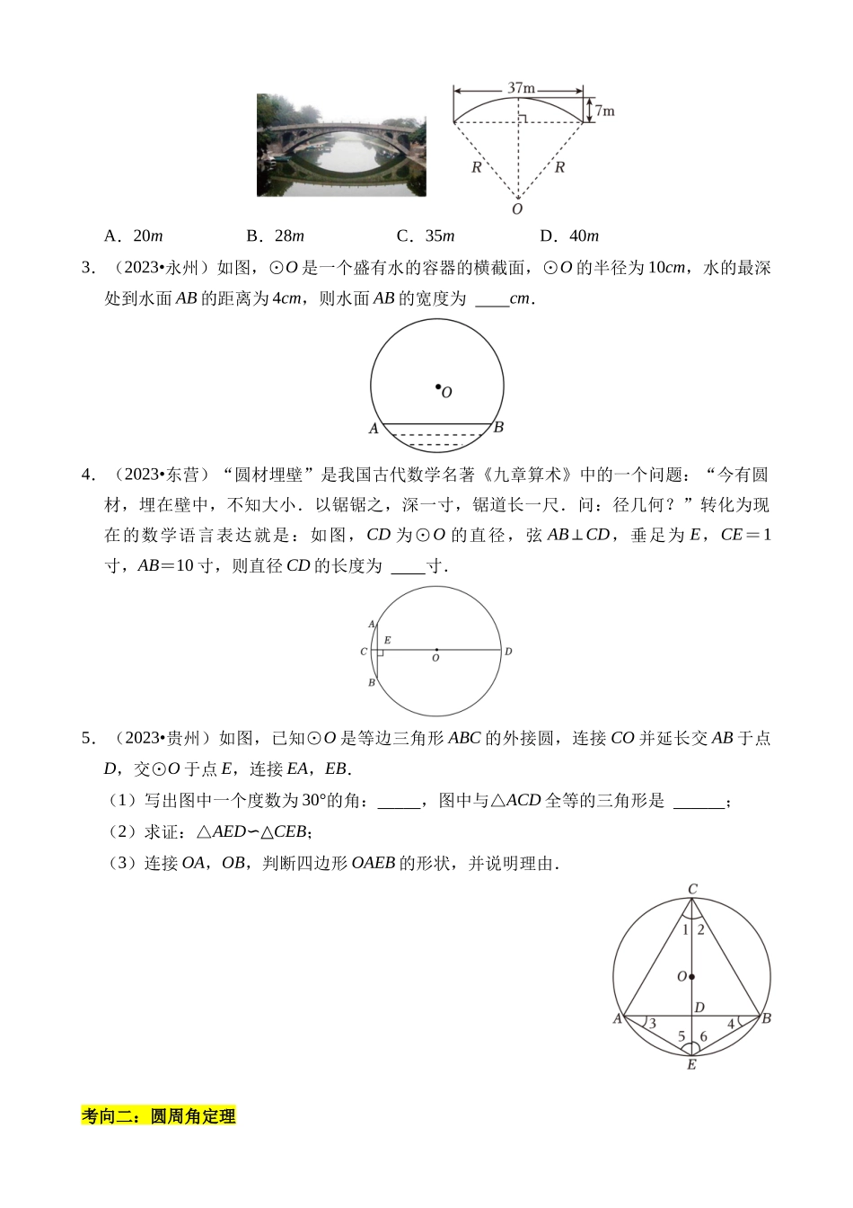 重难点04 圆的基本性质及直线与圆的位置关系_中考数学.docx_第3页