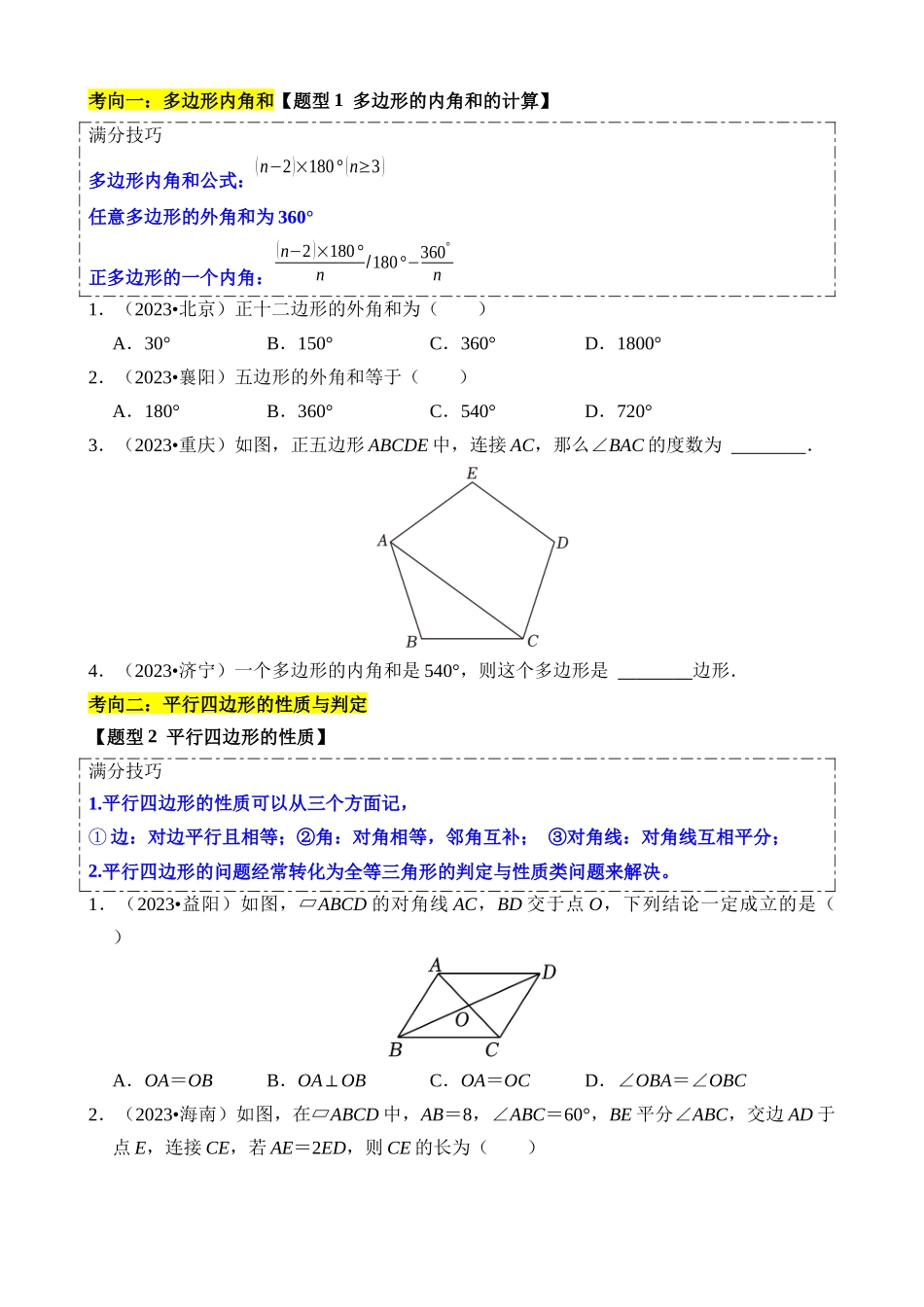 重难点03 平行四边形与特殊平行四边形_中考数学.docx_第2页