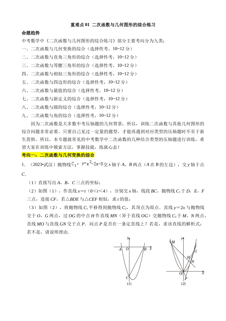 重难点01 二次函数与几何的综合训练_中考数学.docx_第1页