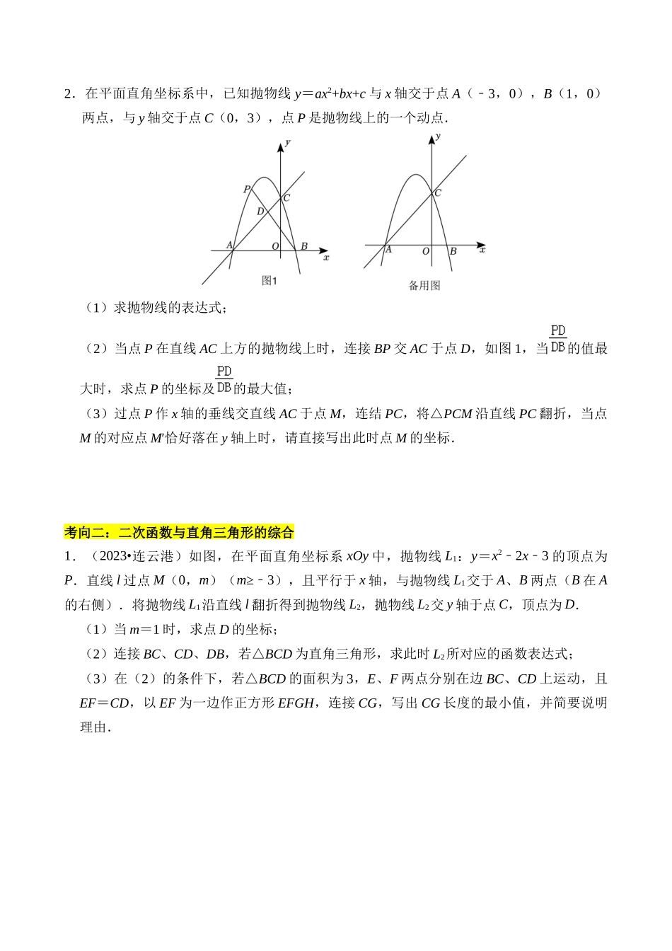 重难点01 二次函数与几何的综合训练_中考数学.docx_第2页