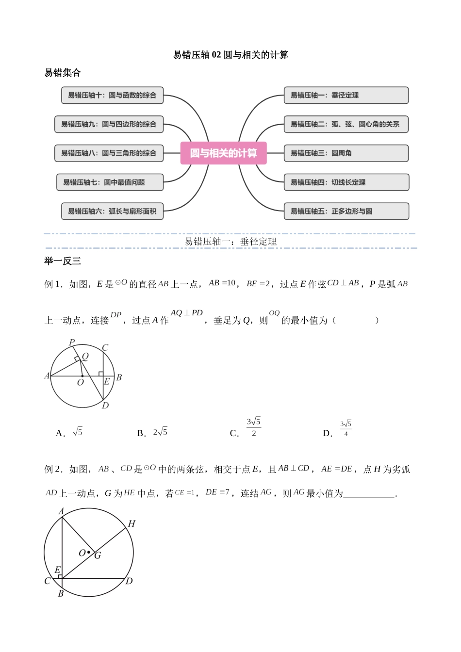 易错压轴02 圆与相关的计算（十大易错压轴题型+举一反三+易错题通关)_中考数学.docx_第1页