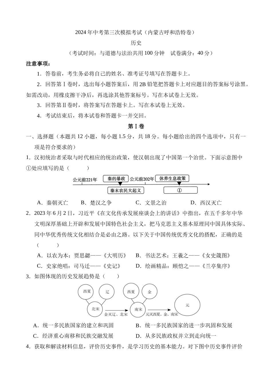 历史（内蒙古呼和浩特卷）_中考历史.docx_第1页