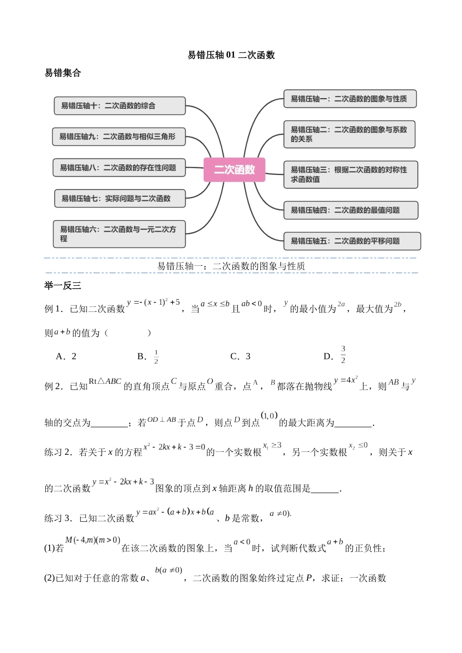 易错压轴01 二次函数（十大易错压轴题型+举一反三+易错题通关）_中考数学.docx_第1页