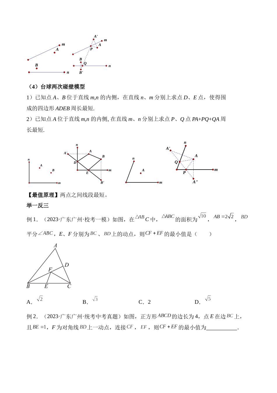 易错模型03 最值模型（八大易错分析+举一反三+易错题通关）_中考数学.docx_第2页