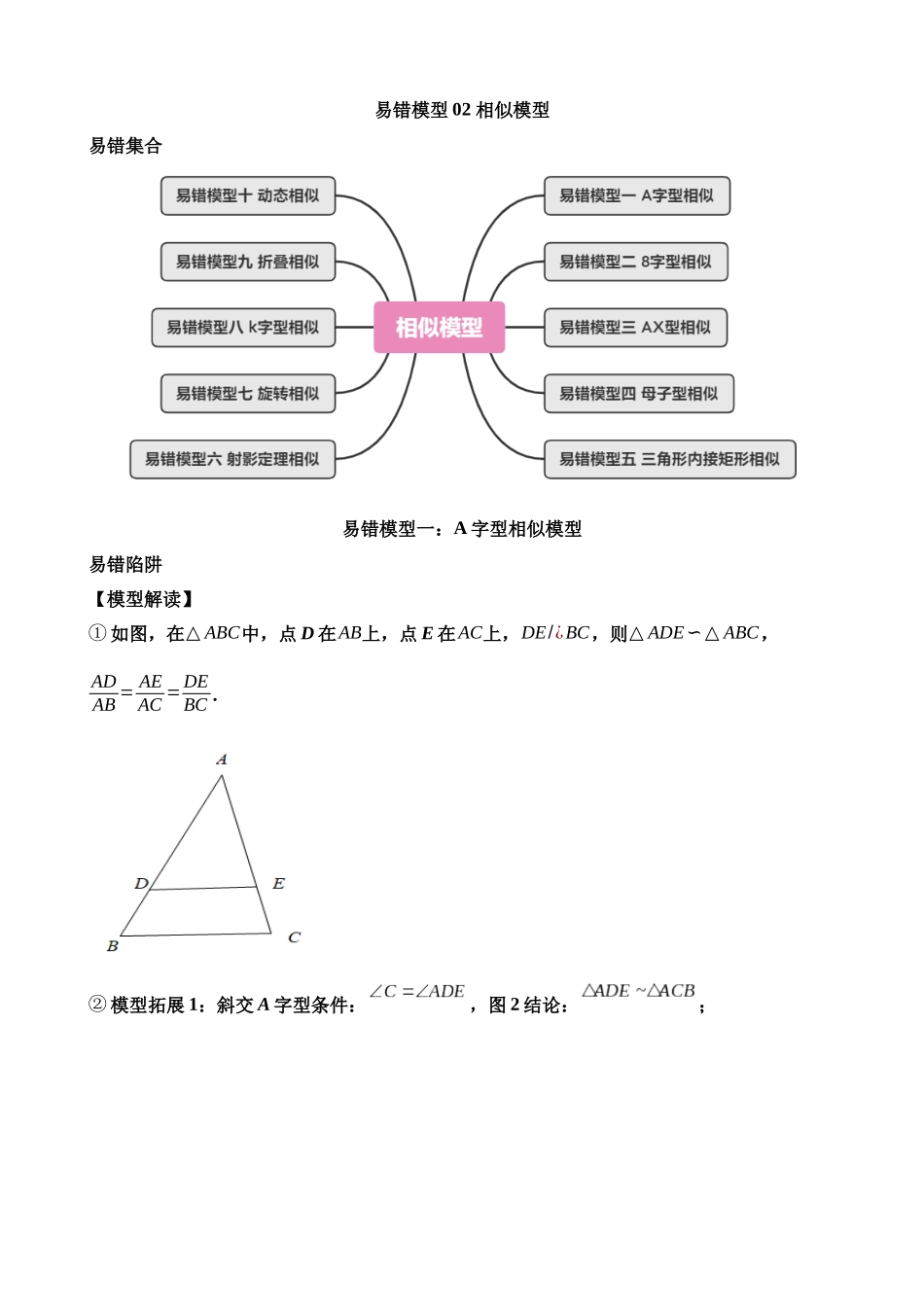 易错模型02 相似模型（十大易错分析+举一反三+易错题通关）_中考数学.docx_第1页