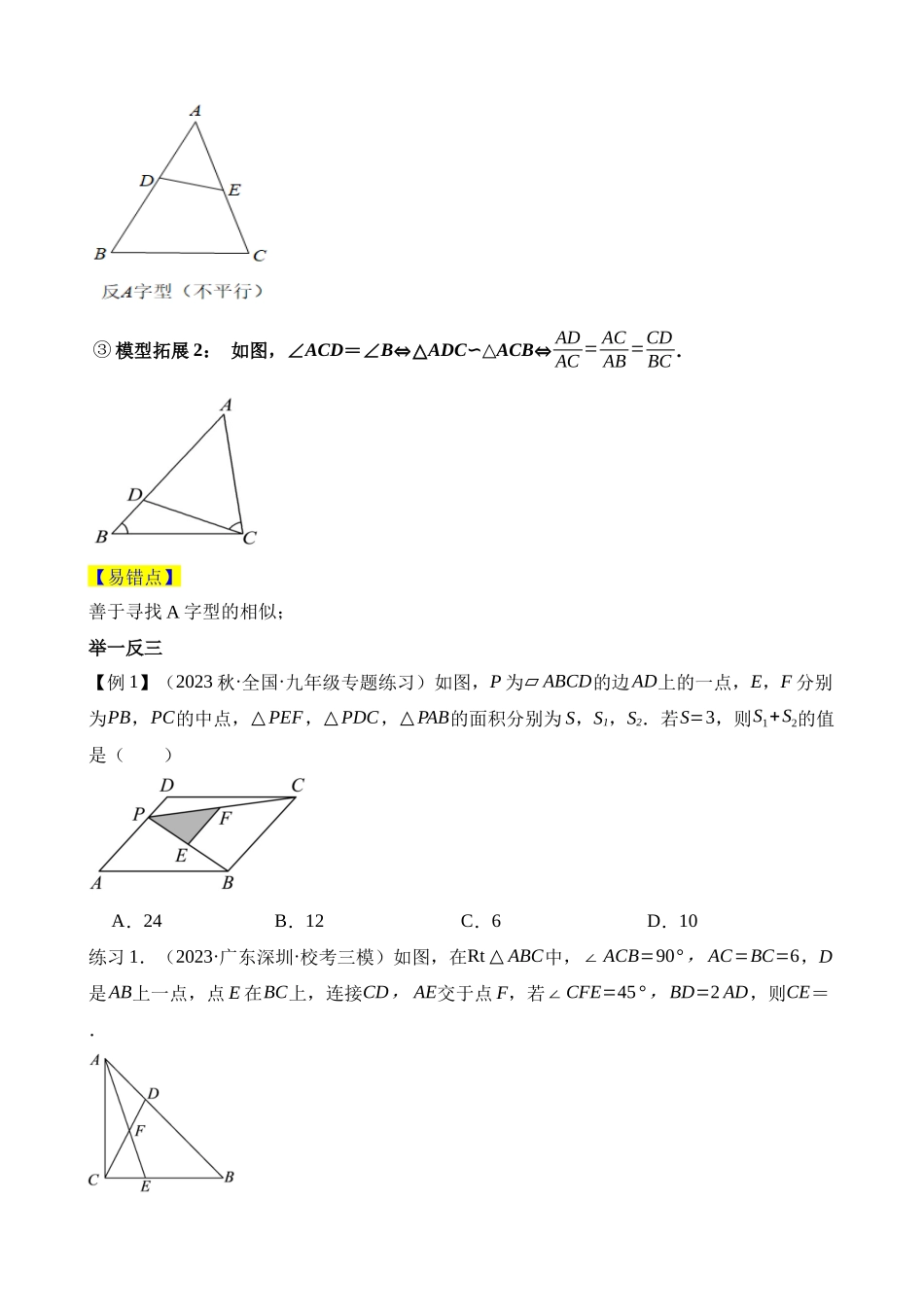 易错模型02 相似模型（十大易错分析+举一反三+易错题通关）_中考数学.docx_第2页