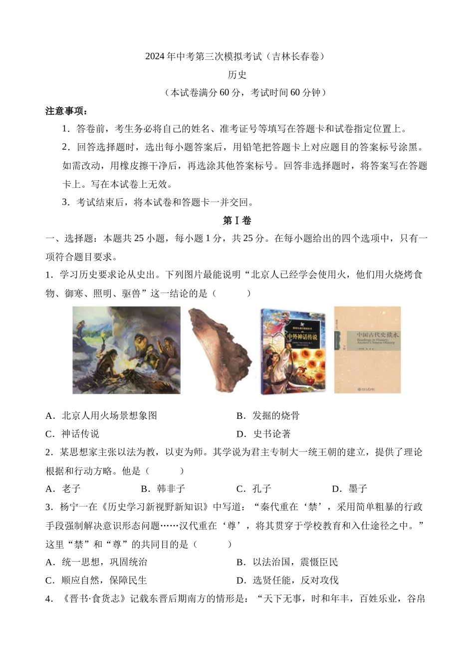 历史（吉林长春卷）_中考历史.docx_第1页