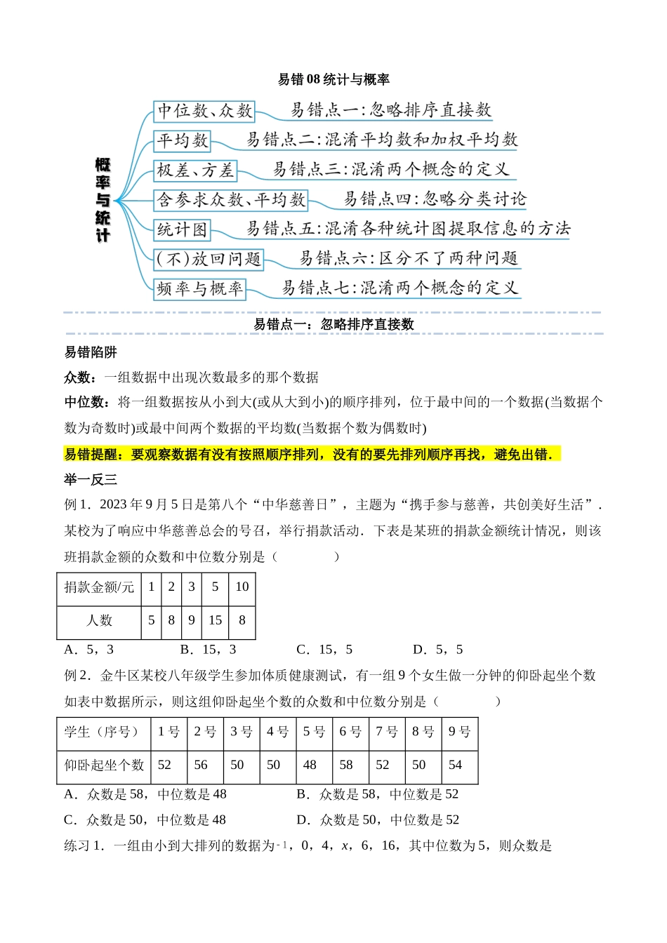 易错点08 统计与概率（七大易错分析+举一反三+易错题通关）_中考数学.docx_第1页