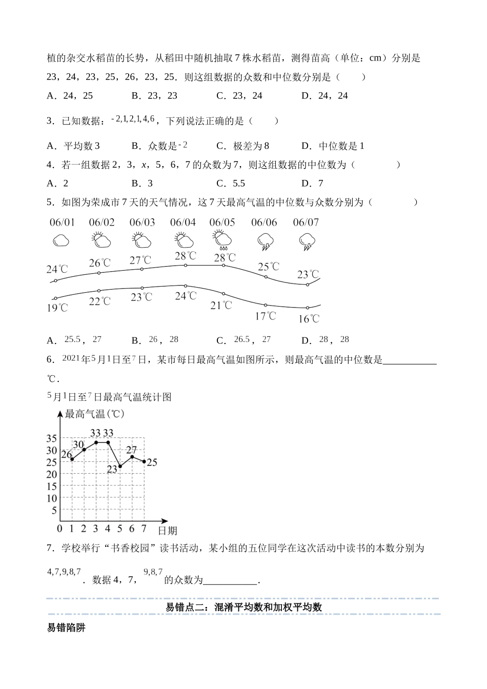 易错点08 统计与概率（七大易错分析+举一反三+易错题通关）_中考数学.docx_第3页