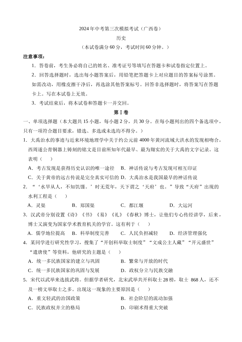 历史（广西卷）_中考历史.docx_第1页