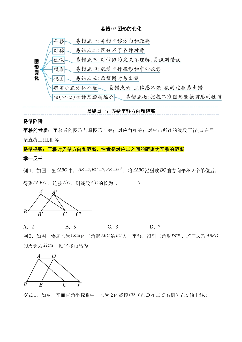 易错点07 图形的变化（七大易错分析+举一反三+易错题通关）_中考数学.docx_第1页