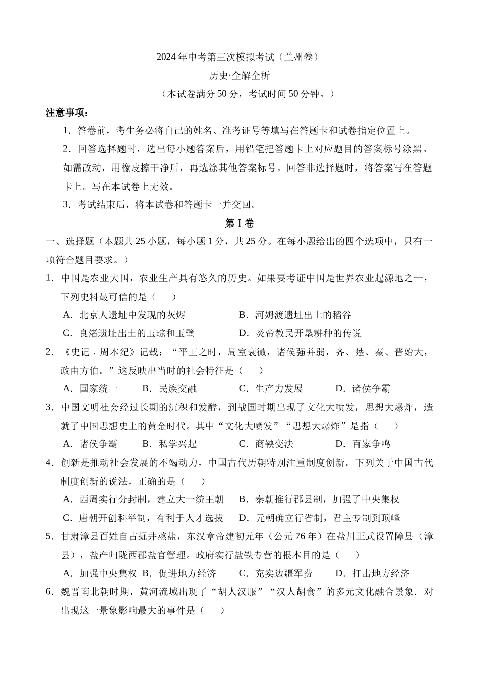 历史（甘肃兰州卷）_中考历史.docx_第1页