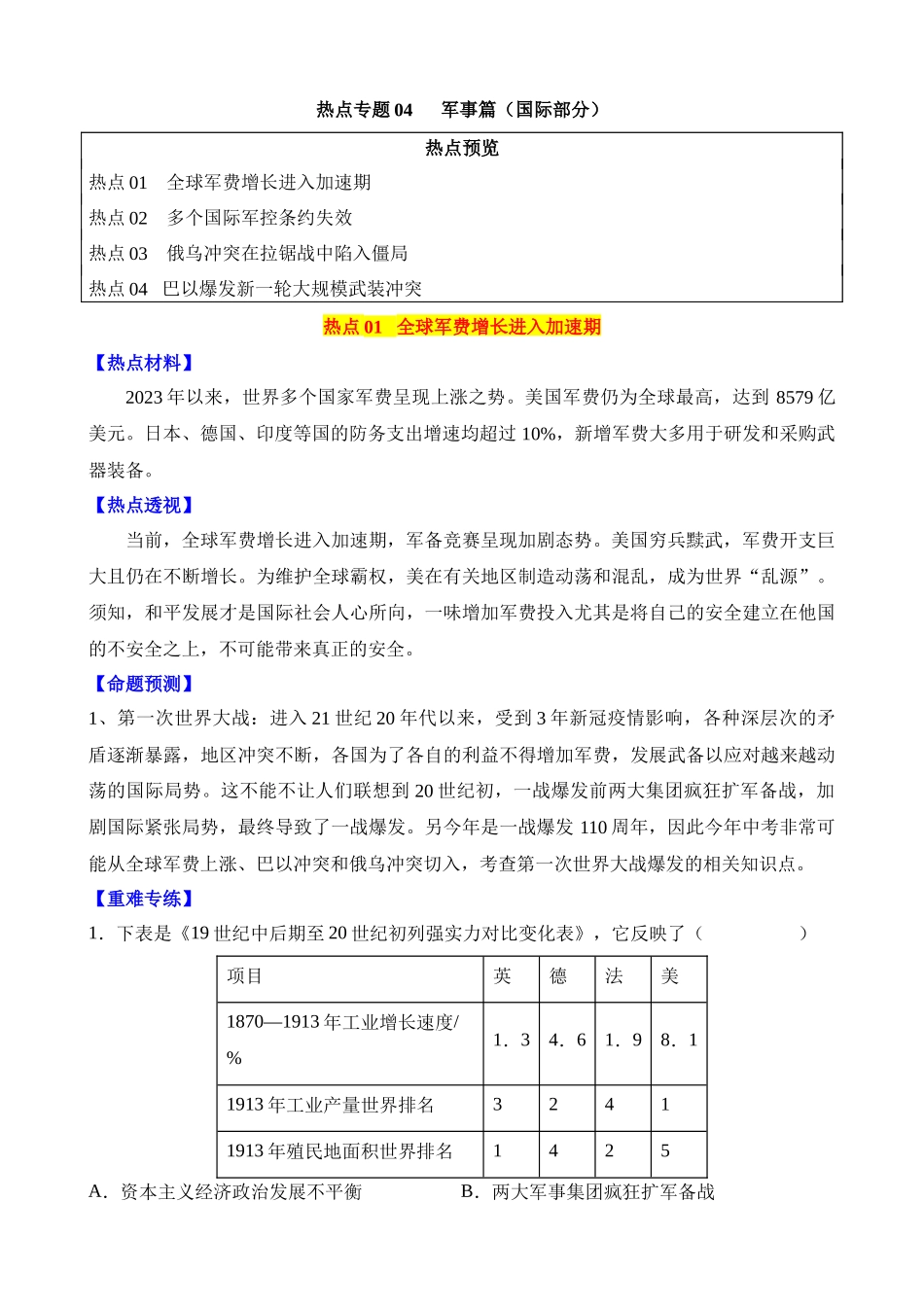 热点04 军事篇（国际部分）_中考历史.docx_第1页