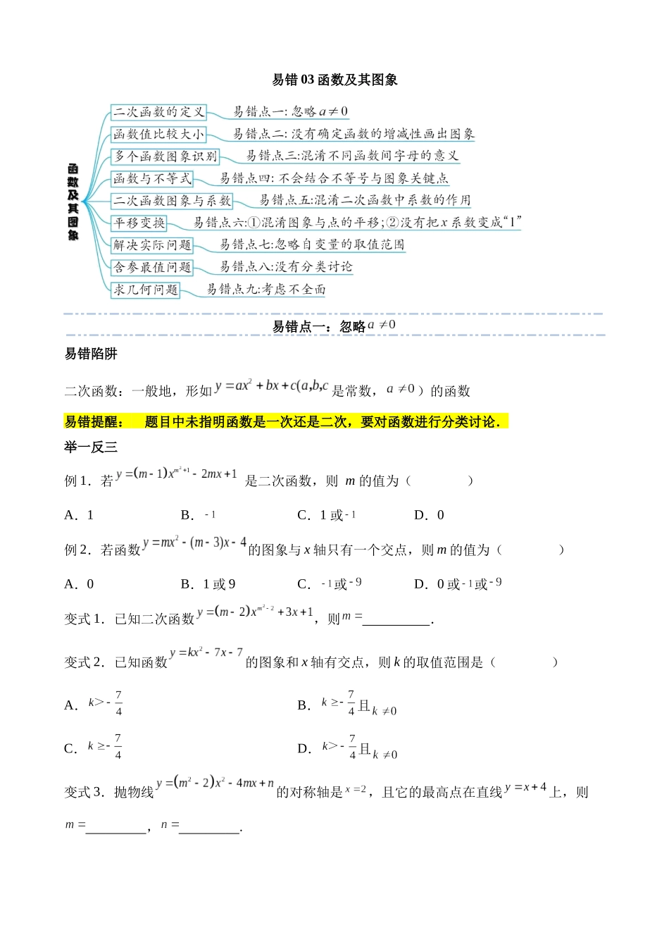 易错点03 函数及其图象（九大易错分析+举一反三+易错题通关）_中考数学.docx_第1页