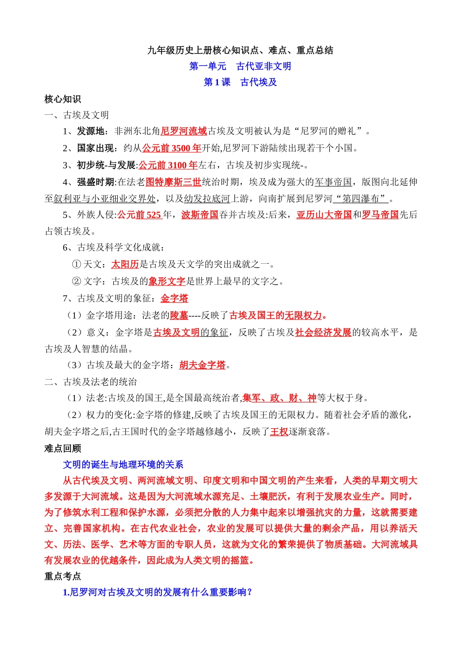 05 九上历史核心知识点、难点、重点知识总结_中考历史.docx_第1页