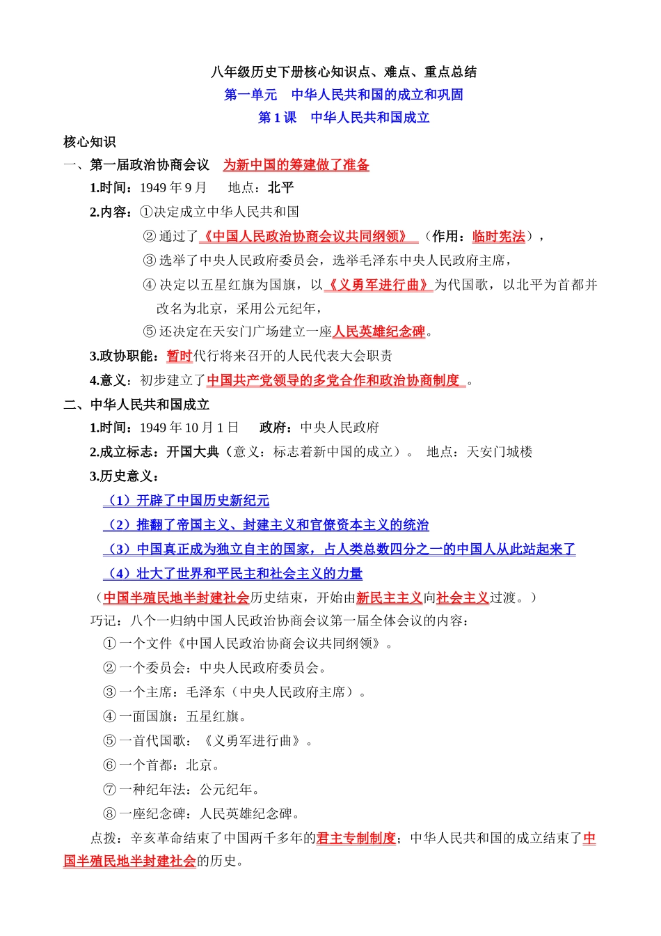 04 八下历史核心知识点、难点、重点知识总结_中考历史.docx_第1页