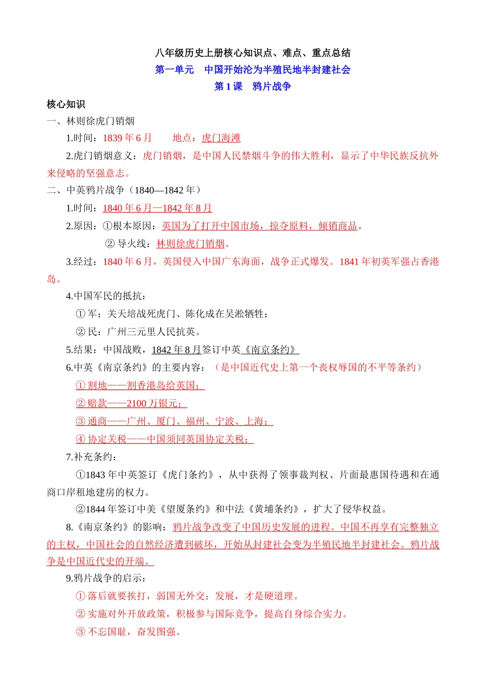 03 八上历史核心知识点、难点、重点知识总结_中考历史.docx_第1页