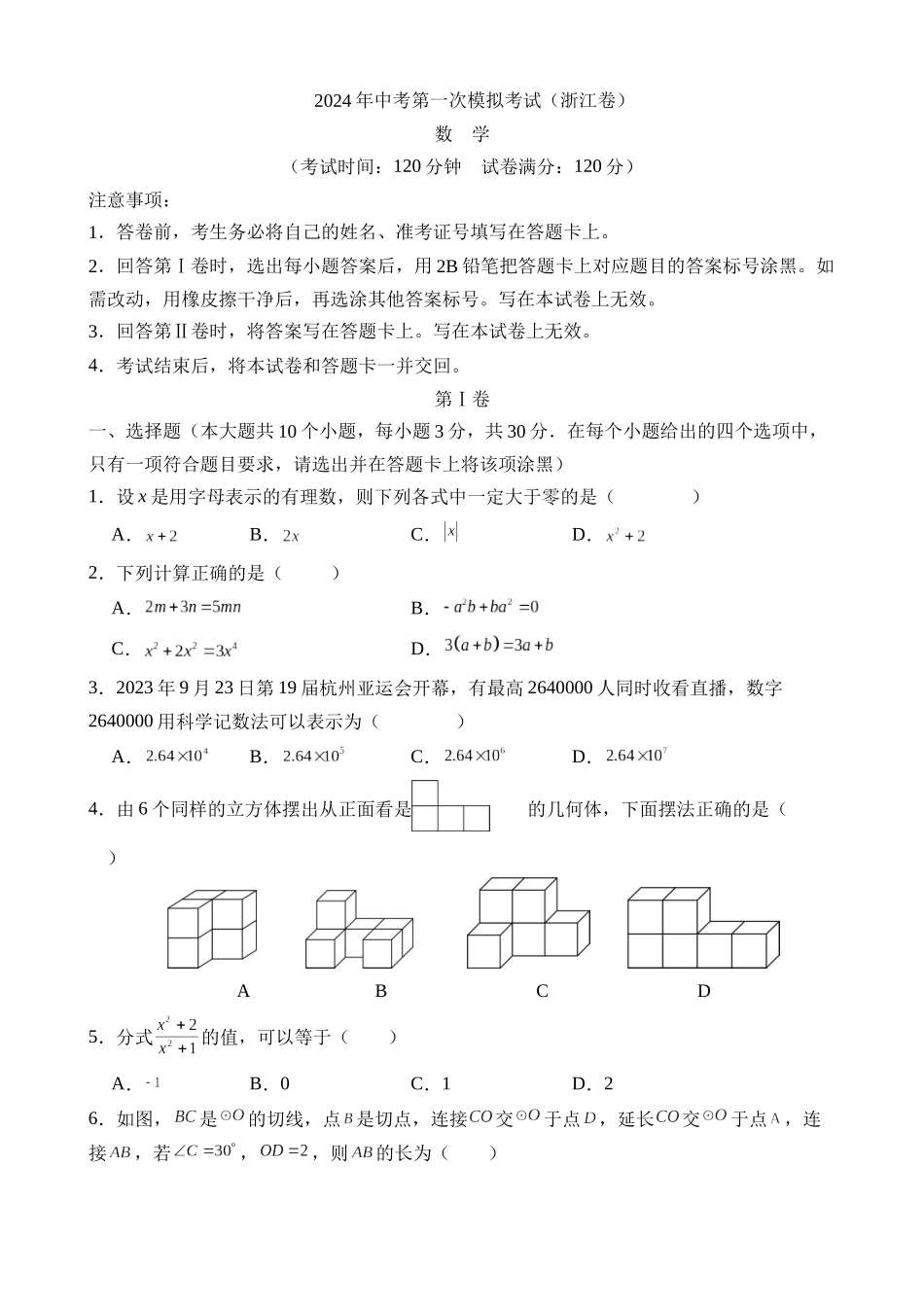 数学（浙江卷）_中考数学.docx_第1页