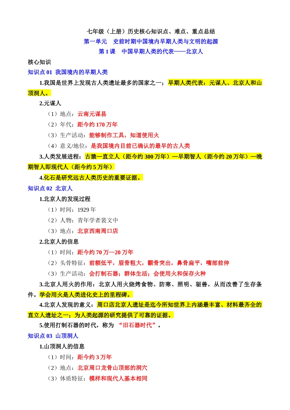 01 七上历史核心知识点、难点、重点知识总结_中考历史.docx_第1页