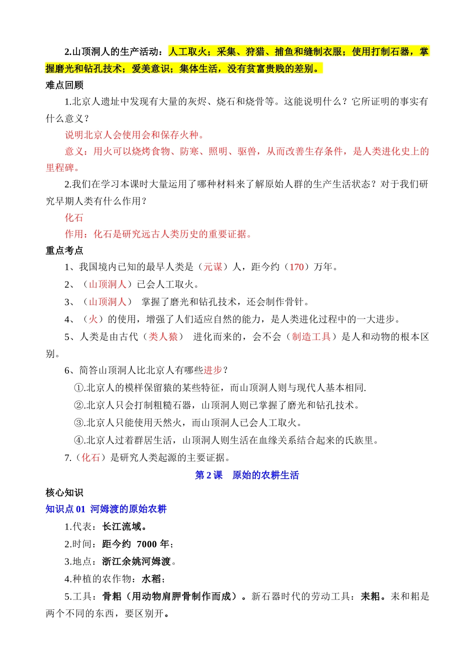 01 七上历史核心知识点、难点、重点知识总结_中考历史.docx_第2页