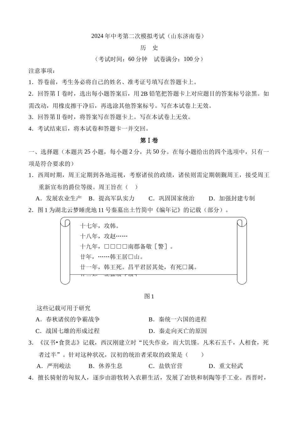 历史（山东济南卷）_中考历史 (1).docx_第1页