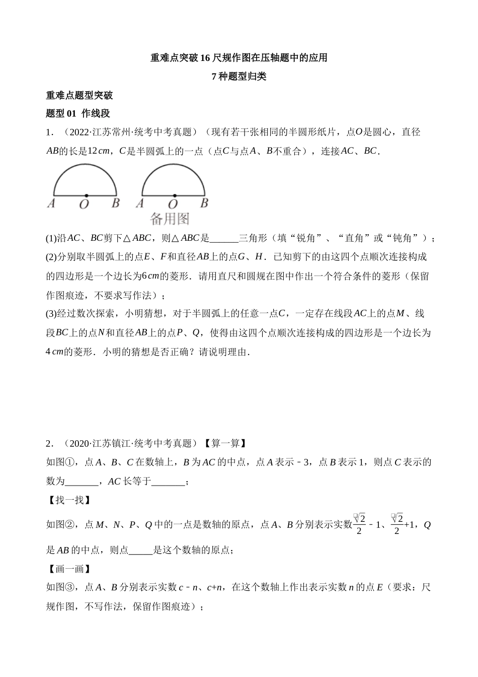 重难点16 尺规作图在压轴题中的应用（7题型）_中考数学.docx_第1页