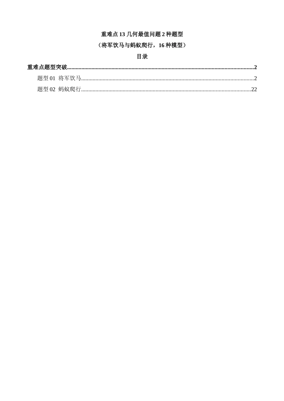 重难点13 几何最值问题16种模型（将军饮马、蚂蚁爬行）（2题型）_中考数学.docx_第1页