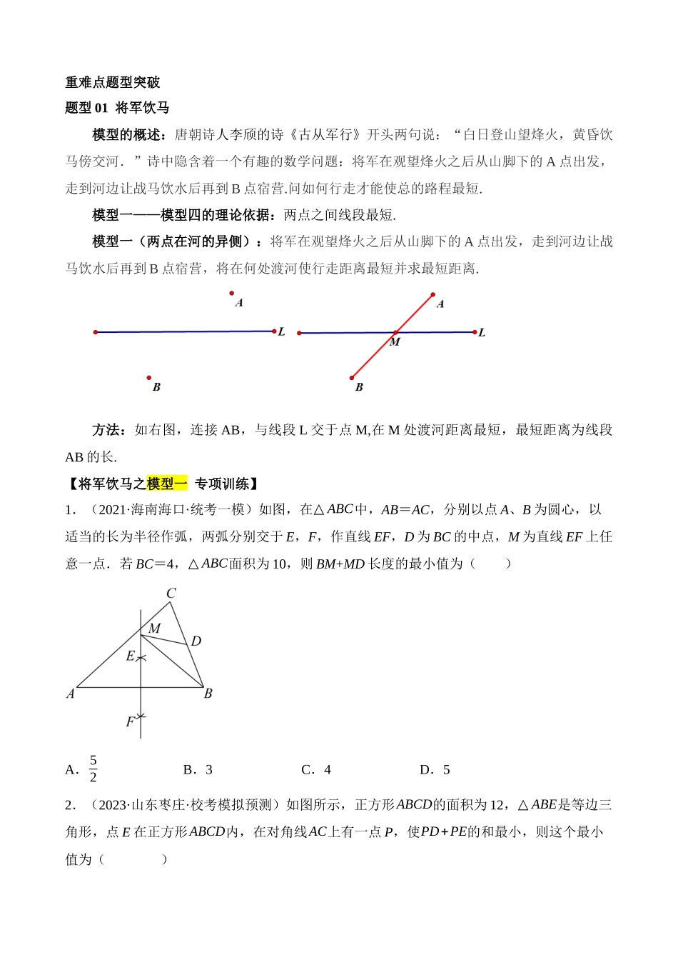 重难点13 几何最值问题16种模型（将军饮马、蚂蚁爬行）（2题型）_中考数学.docx_第2页