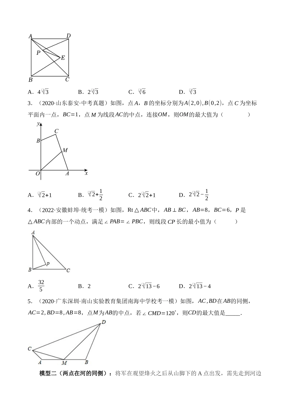 重难点13 几何最值问题16种模型（将军饮马、蚂蚁爬行）（2题型）_中考数学.docx_第3页