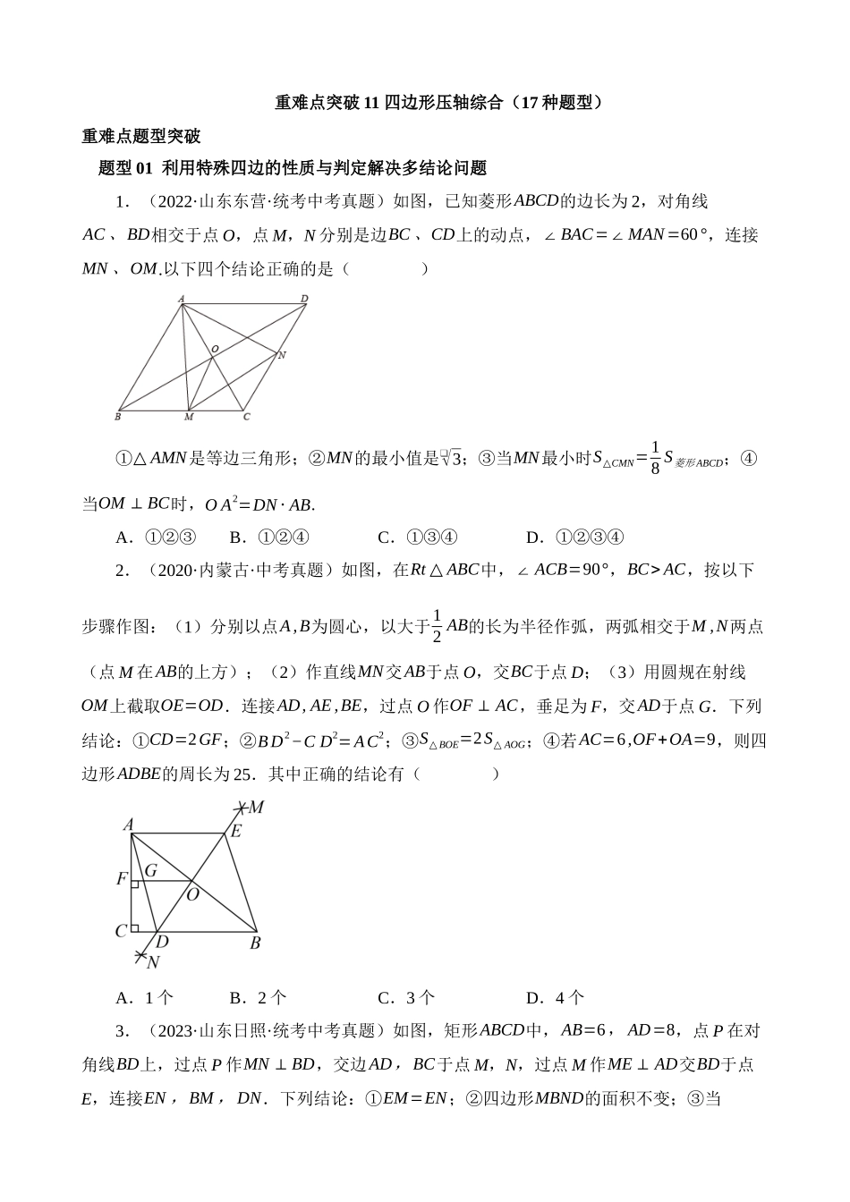 重难点11 四边形压轴综合（17种题型）_中考数学.docx_第1页