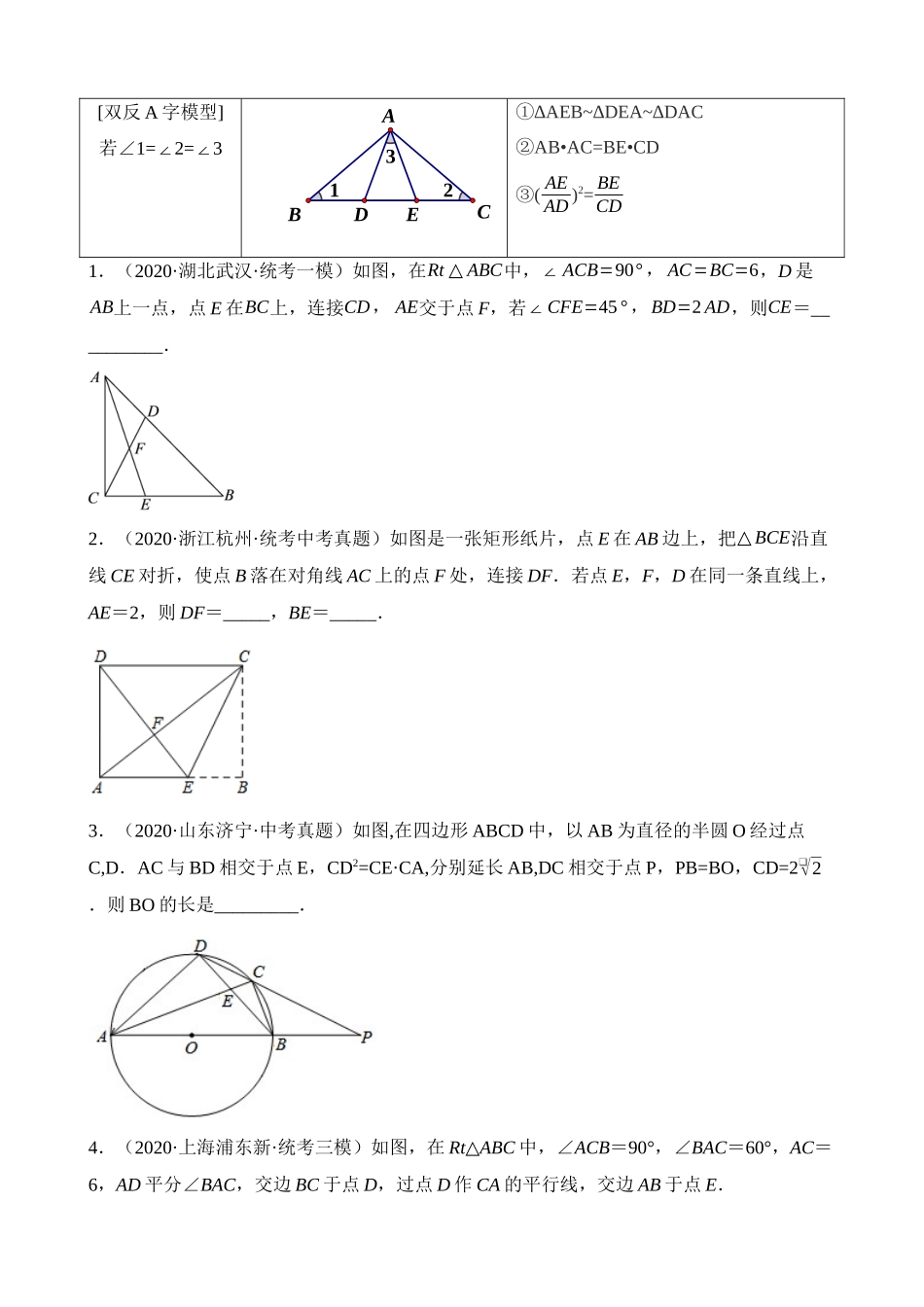 重难点09 相似三角形8种模型（A字、8字、射影定理、一线三等角、线束模型、三角形内接矩形、三平行模型、旋转相似模型）（8题型）_中考数学.docx_第3页